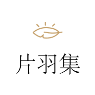 片羽集官方正版