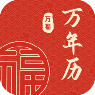 万福万年历app