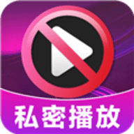 加密无痕播放器安卓版