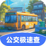 公交极速查app