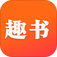 趣书小说免费版