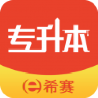 希赛统招专升本app安卓版官方