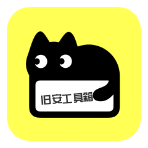 旧安工具箱app