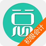 初级会计总题库app