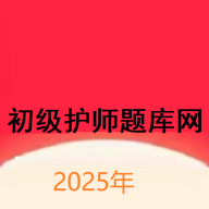 初级护师题库网app