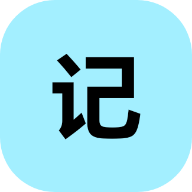 小锂记事本APP最新版