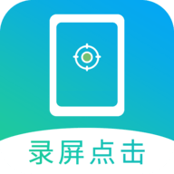 屏幕自动点击app