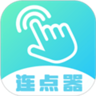 自动连点器点击器官方版
