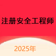 注册安全工程师题库网APP