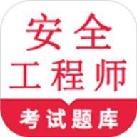 安全工程师鸣题库官方版