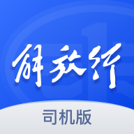 解放行司机版appg官方安卓版