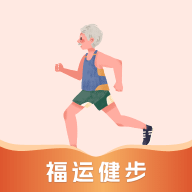 福运健步官方版