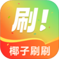 椰子刷刷官方版