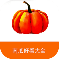 南瓜好看大全app