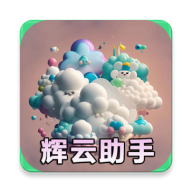 辉云助手app2025