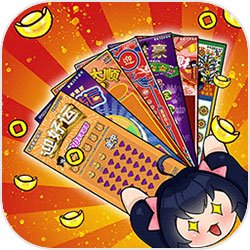 刮刮乐模拟器2025最新版安装