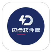 闪点软件库app官方