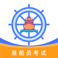 准橙船员考试app
