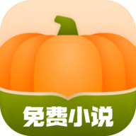 南瓜免费小说app