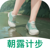 朝露计步官方版