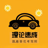 葵花驾考宝典安卓版
