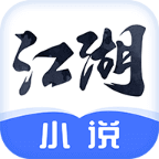 江湖小说完整版app