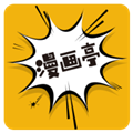 新漫画亭app手机版安卓