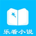 乐看免费小说app安卓版
