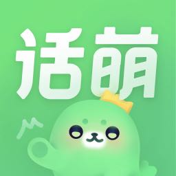 话萌小说最新版