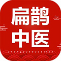 扁鹊中医app官方