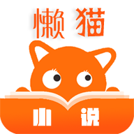 懒猫免费小说无广告版