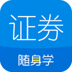 证券从业随身学app
