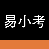 易小考app安卓版官方