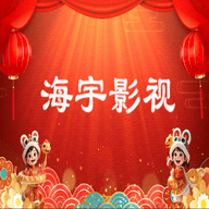 海宇影视官方版