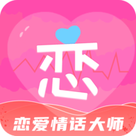 恋爱情话大师app