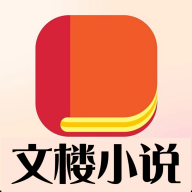 文楼免费小说最新版