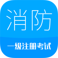 消防工程师app最新版