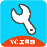 YC工具箱app