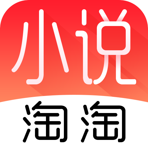 小说淘淘官方最新版