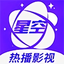 星空影视在线观看全集免费高清