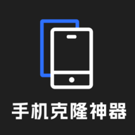 手机克隆神器app