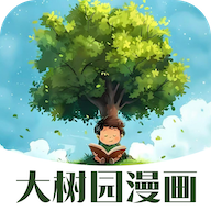 大树园漫画app官方版安装