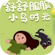 舒舒服服小岛时光最新手机版