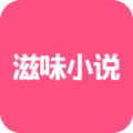 滋味小说完整版app