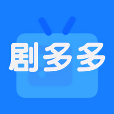 剧多多免费安装