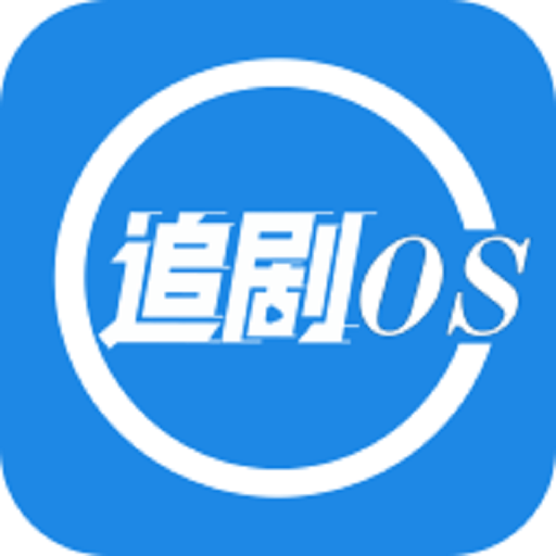 追剧os官方正版