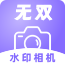 无双水印相机app安卓版