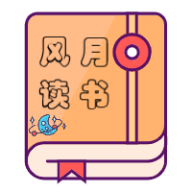 风月免费读书安卓版