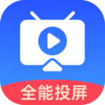 全能投屏助手APP最新版