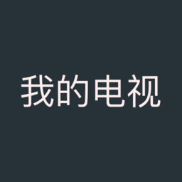 我的电视免费登录TV版